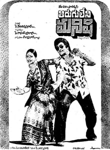 tirugu leni manishi theatrical poster