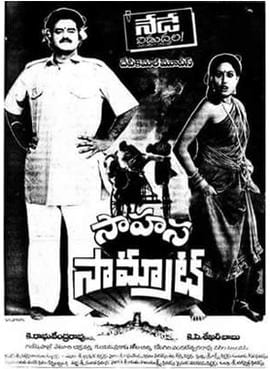 sahasa samrat theatrical poster